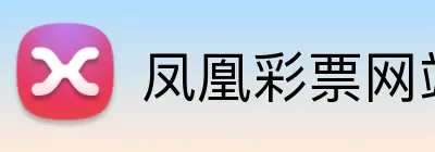 凤凰彩票网站 logo